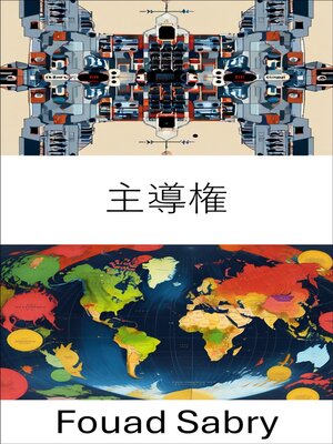 cover image of 主導権